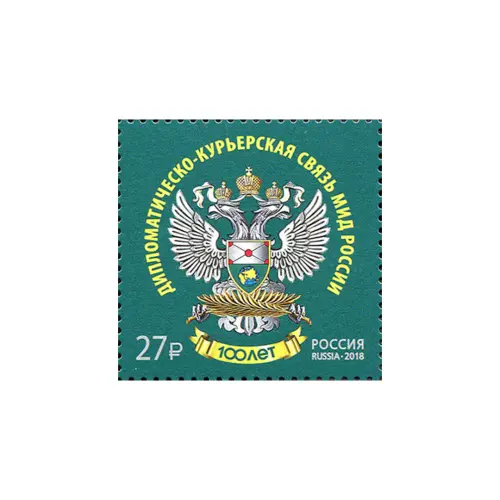 2018-Дипломатическо-курьерская-связь-МИД