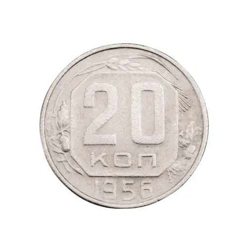 СССР - 20 копеек 1956 года за 120