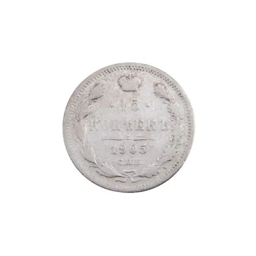 Российская империя - 15 копеек 1905 года СПБ АР (Серебро 0.500) за 300