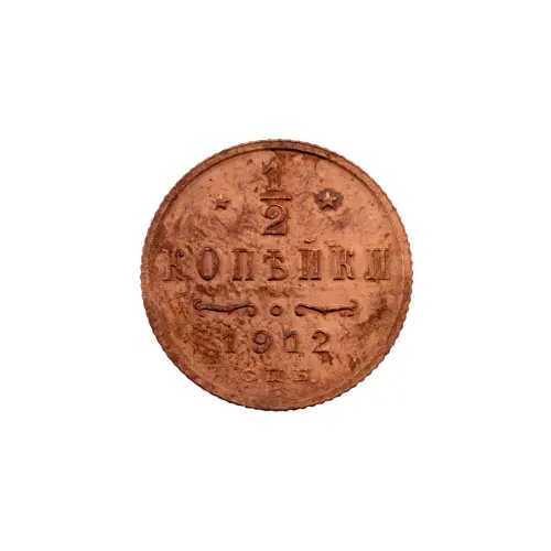 пол-копейки-1912-Н2-5