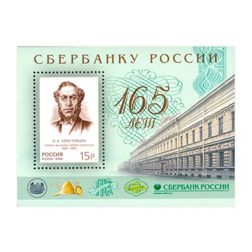 2006-165-ЛЕТ-СБЕРБАНКУ-РОССИИ
