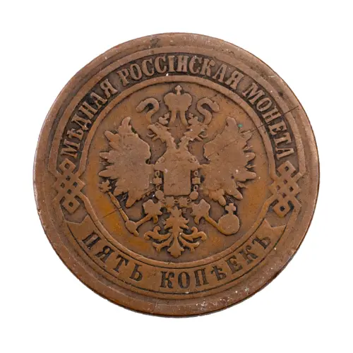 Российская империя - 5 копеек 1871 года ЕМ за 2380_1