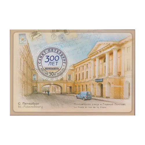2014-300-ЛЕТ-САНКТ-ПЕТЕРБУРГСКОМУ-ПОЧТАМТУ