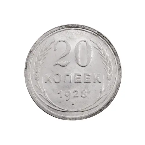 СССР - 20 копеек 1928 года (Серебро 0.500) за 450 (2)