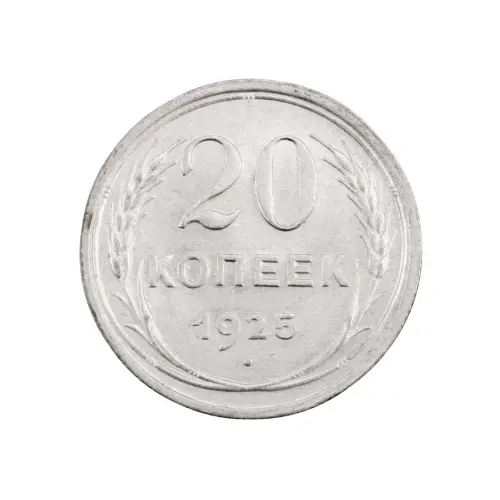 СССР - 20 копеек 1925 года (Серебро 0.500) за 350