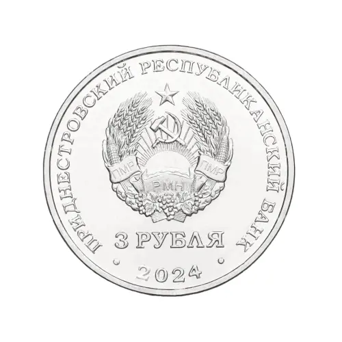 Приднестровье 3 рубля 2024 года - Металлургия_1