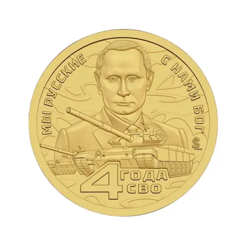 Силенд 10 долларов 2026 года - 4 года СВО - Мы Русские! С Нами Бог!