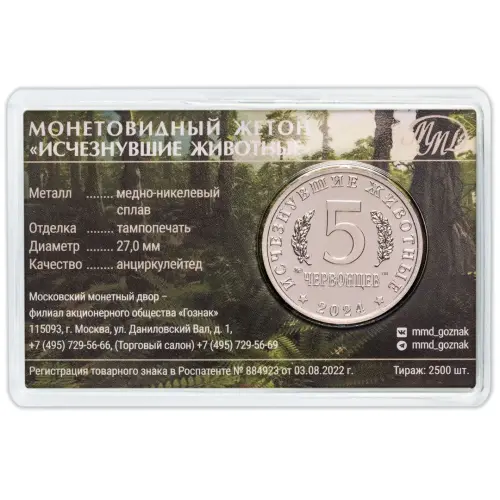 Монетовидный жетон серии Исчезнувшие животные - 5 червонцев 2024 года Лонгисквама_1