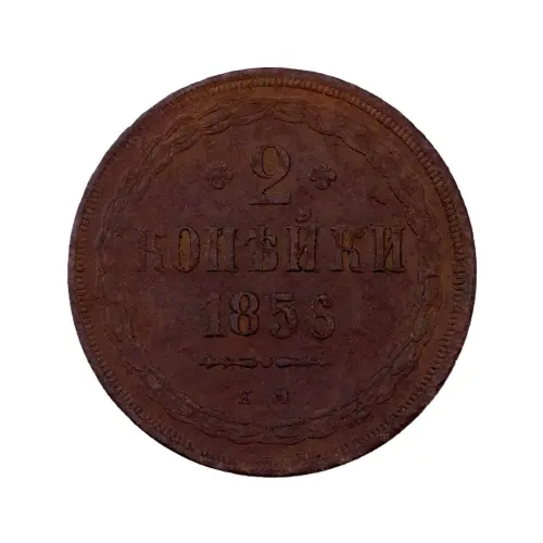 2-копейки-1856-за-1100