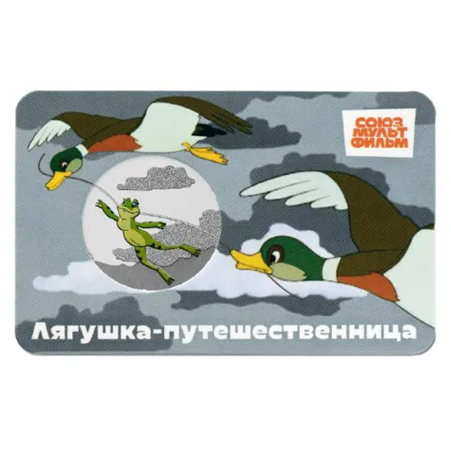 Монет жетон 2025 года - серии Мультф нашего детства-Лягушка-путешест