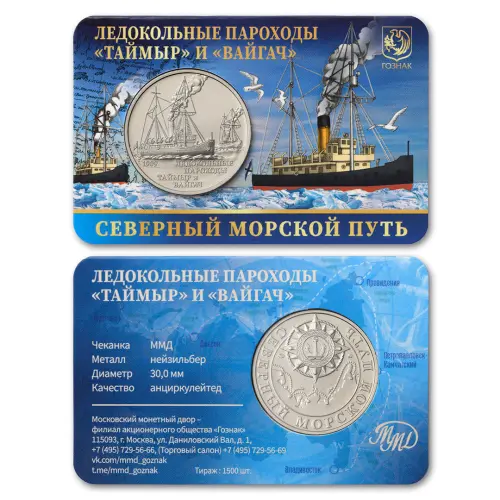 Монетовидный жетон 2025 года Ледокольные пароходы Таймыр и Вайгач_1