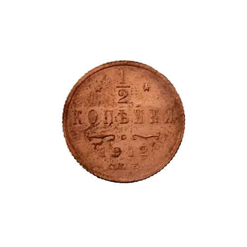 пол-копейки-1912-Н2-10