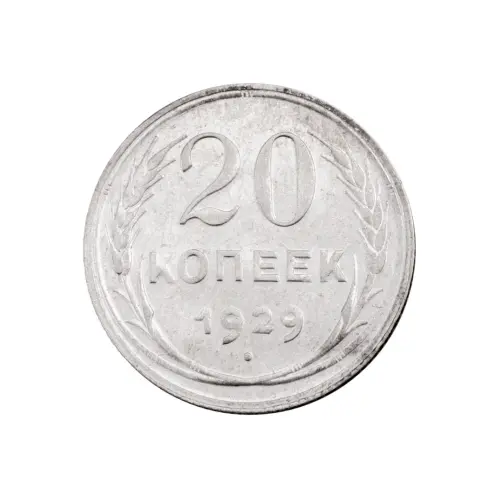СССР - 20 копеек 1929 года (Серебро 0.500) за 350 (2)