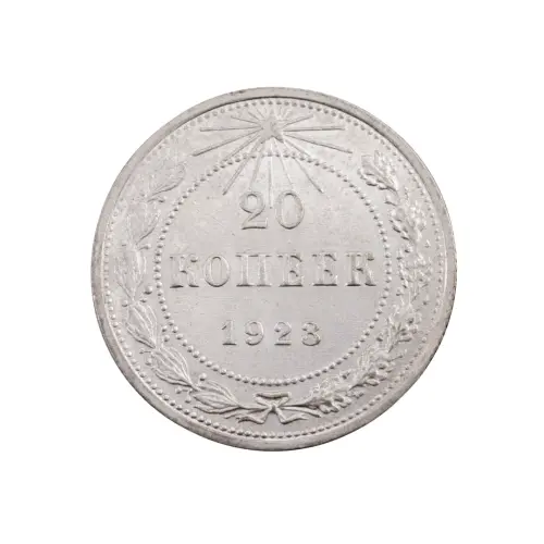 РСФСР - 20 копеек 1923 года (Серебро 0.500) за 250 (2)