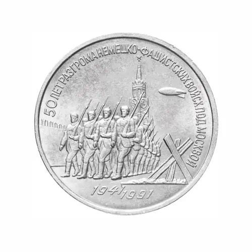 СССР-3-рубля-1991-года---50-лет-победы-в-сражении-под-Москвой