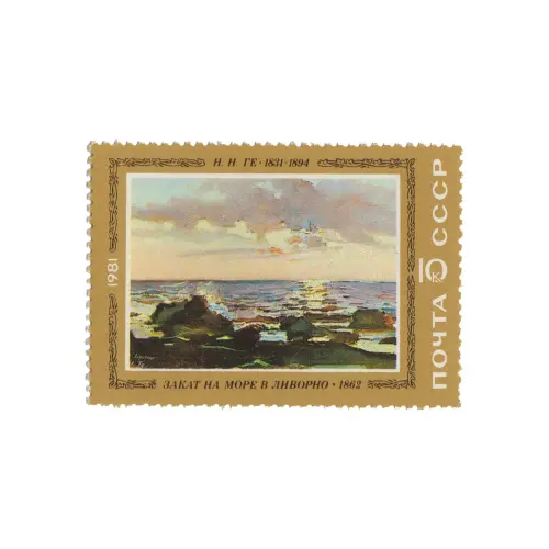 Почтовая марка 1981 года, 10 копеек - Закат на море в Ливорно
