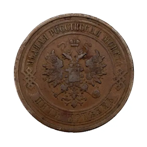Российская империя - 5 копеек 1911 года СПБ_1