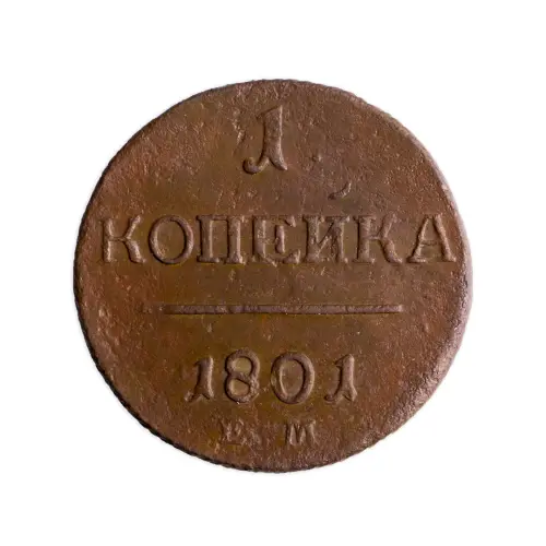4Российская империя 2 копейки 1801 года ЕМ