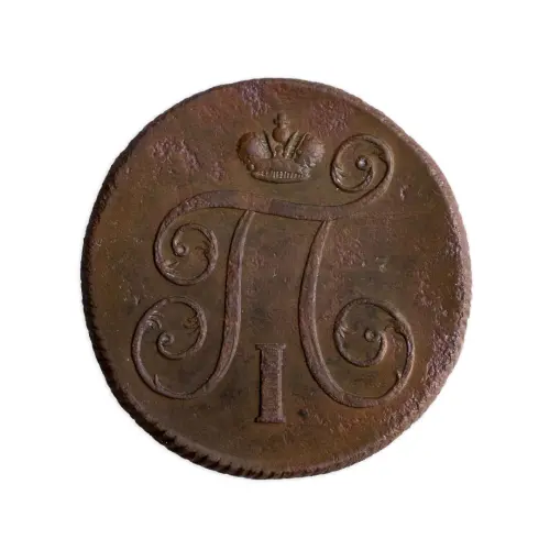 1Российская империя 2 копейки 1800 года ЕМ_1