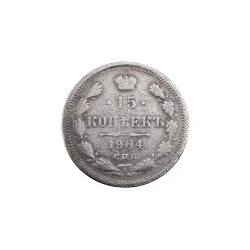 Российская империя - 15 копеек 1904 года СПБ АР (Серебро 0.500) за 500