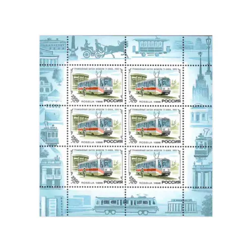 Малый-лист-1996-год,-2500-рублей---История-отечественного-трамвая