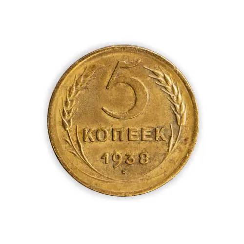 СССР 5 копеек 1938 год