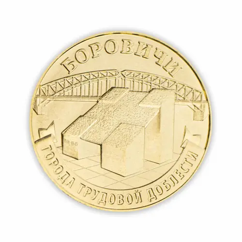 Набор из 4 монет 10 рублей 2021 года серии ГТД Омск, Боровичи, Иваново, Екатеринбург_5
