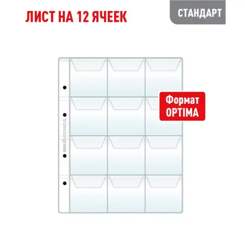 Лист OPTIMA для хранения монет на 12 ячеек - С клапанами (СТАНДАРТ)