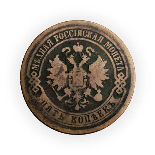 5 копеек 1871 год ЕМ_1