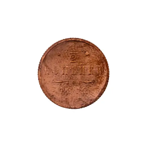 пол-копейки-1912-Н2-29