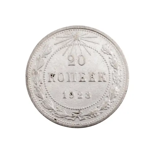 РСФСР - 20 копеек 1923 года (Серебро 0.500) за 200 (1)