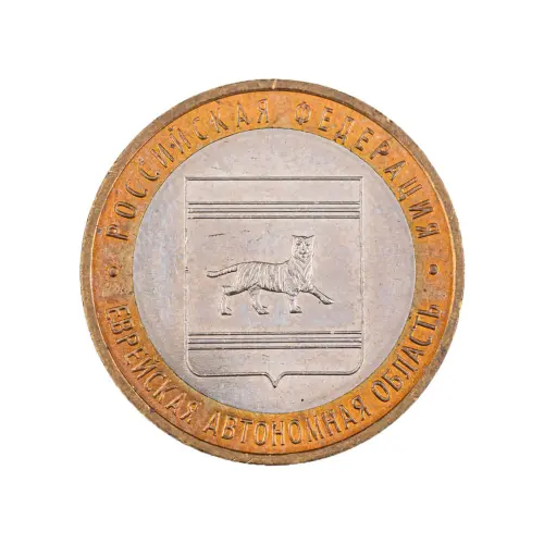Россия 10 рублей 2009 года - Еврейская автономная область (ММД)