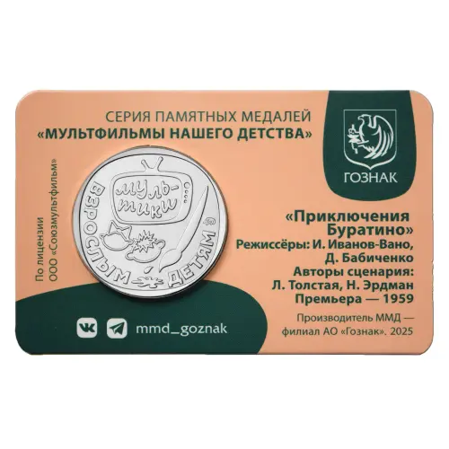 Монетовидный жетон 2025 г-Мультфильмы нашего детства - Приключения Буратино_1