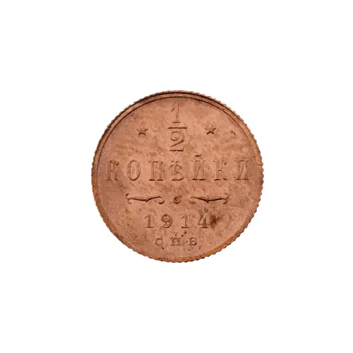 пол-копейки-1914-Н2-14-7