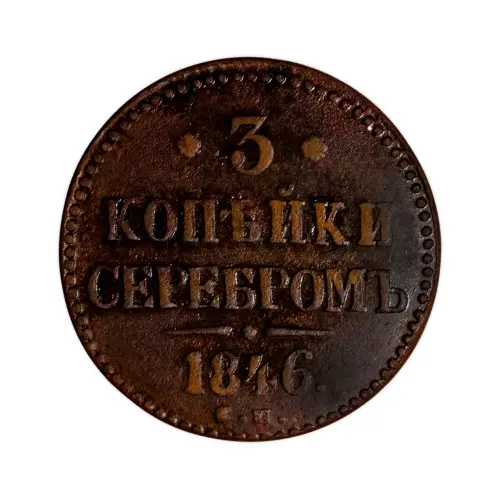 3 копейки серебром 1846 год СМ - F-VF