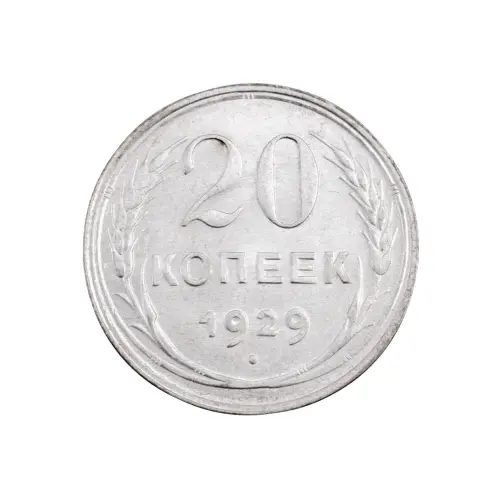 СССР - 20 копеек 1929 года (Серебро 0.500) за 420