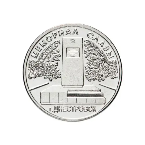 1Приднестровье-1-рубль-2020-г-Мемориалы-воинской-славы-г.Днестровск