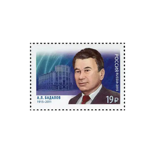2015-100-ЛЕТ-СО-ДНЯ-РОЖДЕНИЯ-А.Л.-БАДАЛОВА-(1915–2011),-