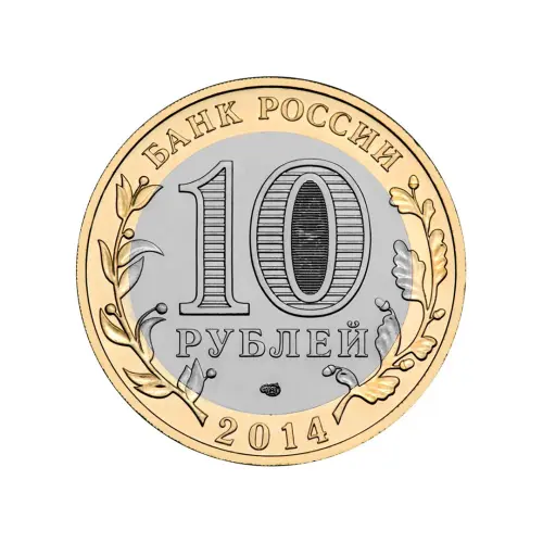 Россия 10 рублей 2014 года - Республика Ингушетия_1