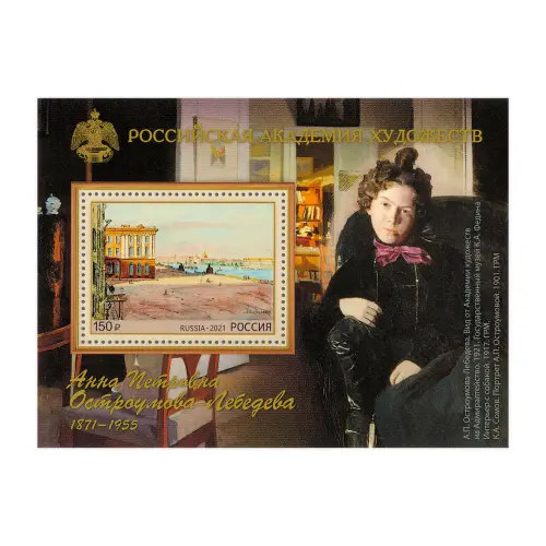 2021-150-лет-со-дня-рождения-А.П.-Остроумовой-Лебедевой-(1871–1955),-художника