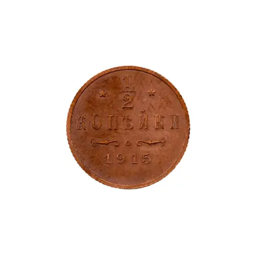 пол-копейки-1915-Н2-15-5
