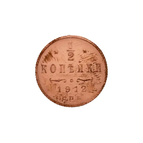 пол-копейки-1912-Н2-9
