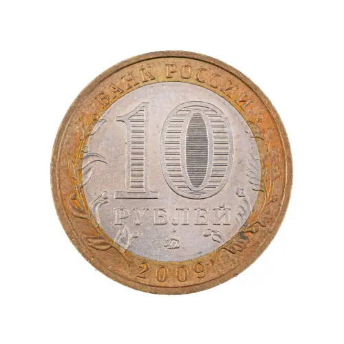 Россия 10 рублей 2009 года - Еврейская автономная область (ММД)_1