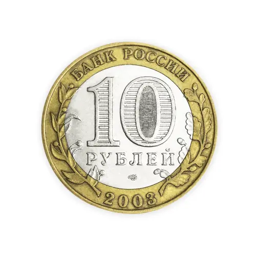 Россия 10 рублей 2003 год Псков_1