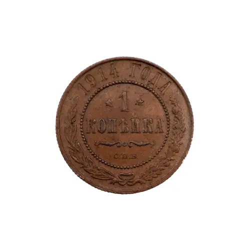 Российская империя - 1 копейка 1914 года СПБ за 230