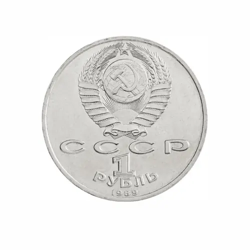 СССР-1-рубль-1989-года---150-лет-со-дня-рождения-Модеста-Петровича-Мусоргского_1