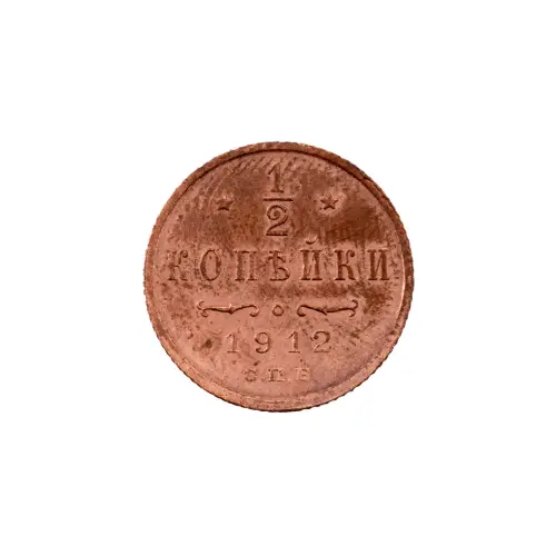 пол-копейки-1912-Н2-71