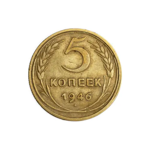 СССР 5 копеек 1946 год