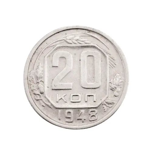 СССР - 20 копеек 1948 года за 130