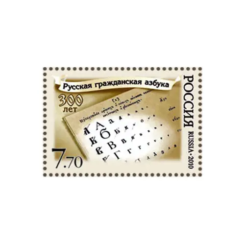 2010-ПЕРВАЯ-СТРАНИЦА-АЗБУКИ-ИЗ-СЕРИИ-300-ЛЕТ-РУССКОЙ-ГРАЖДАНСКОЙ-АЗБУКЕ